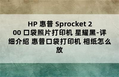 HP 惠普 Sprocket 200 口袋照片打印机 星耀黑-详细介绍 惠普口袋打印机 相纸怎么放